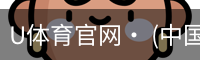U体育官网· (中国)唯一官方网站